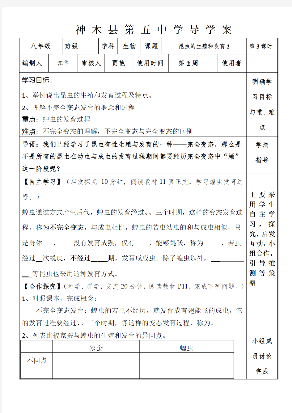 八年级昆虫的生殖和发育导学案