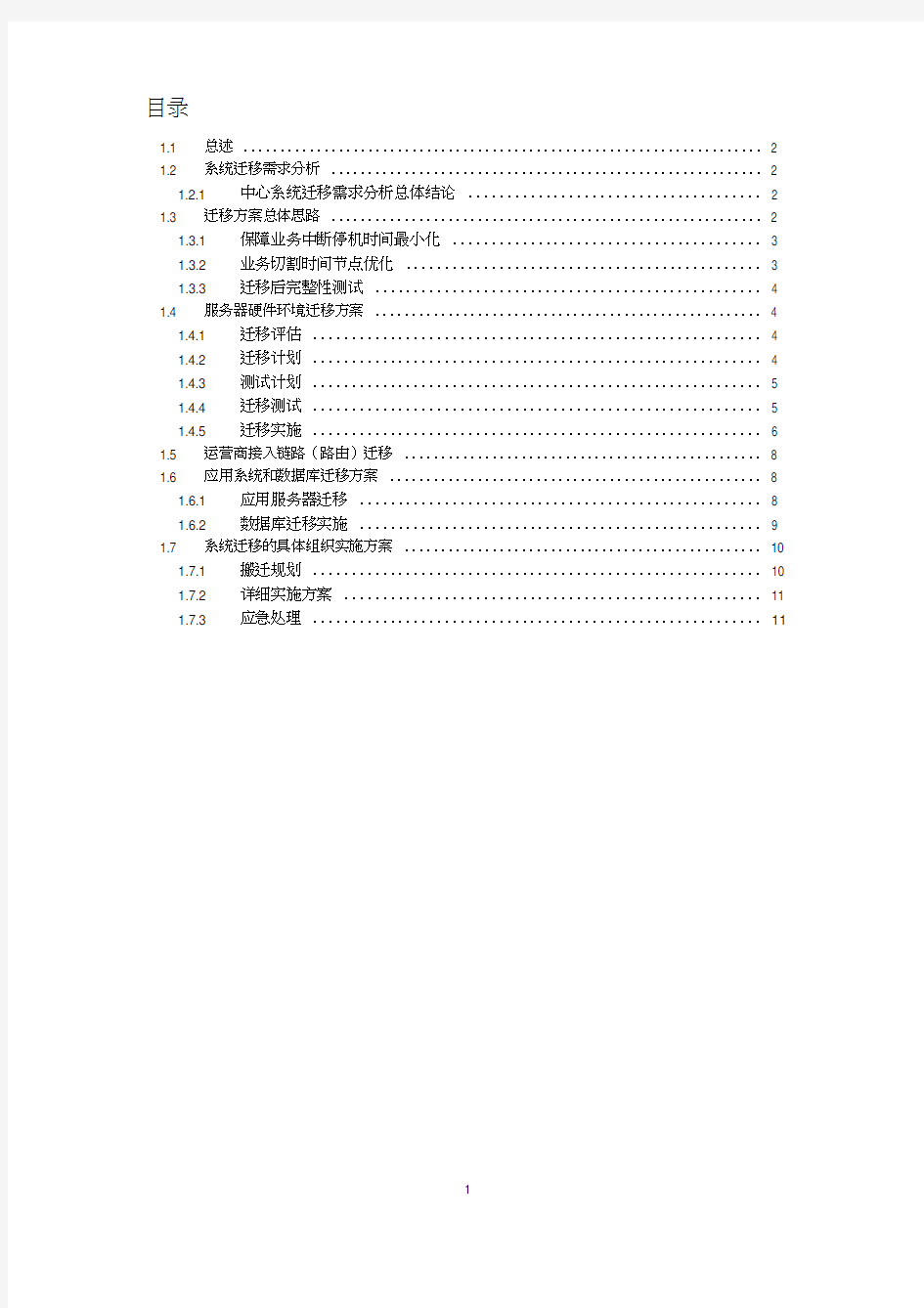 应用系统迁移方案