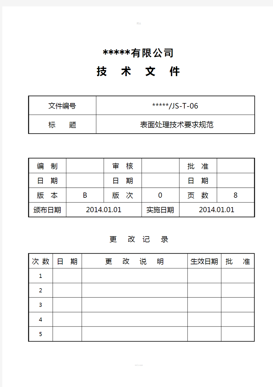 表面处理技术要求规范