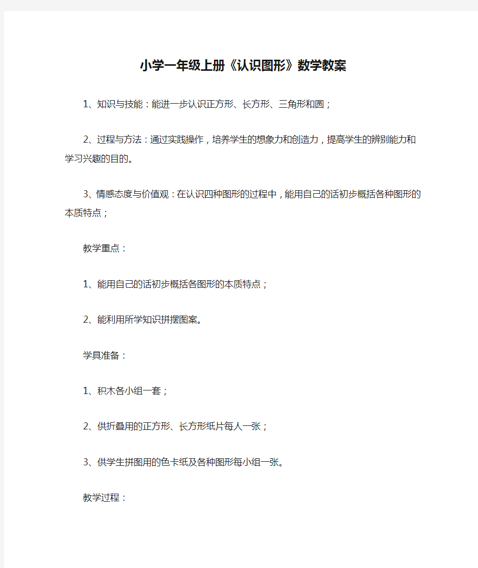 小学一年级上册《认识图形》数学教案