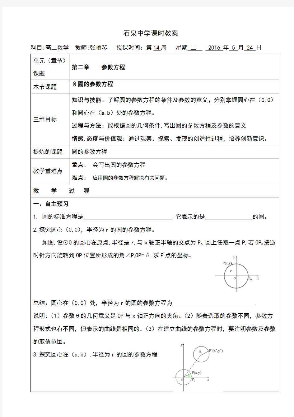 高二数学北师大版选修4-4《圆的参数方程》教案