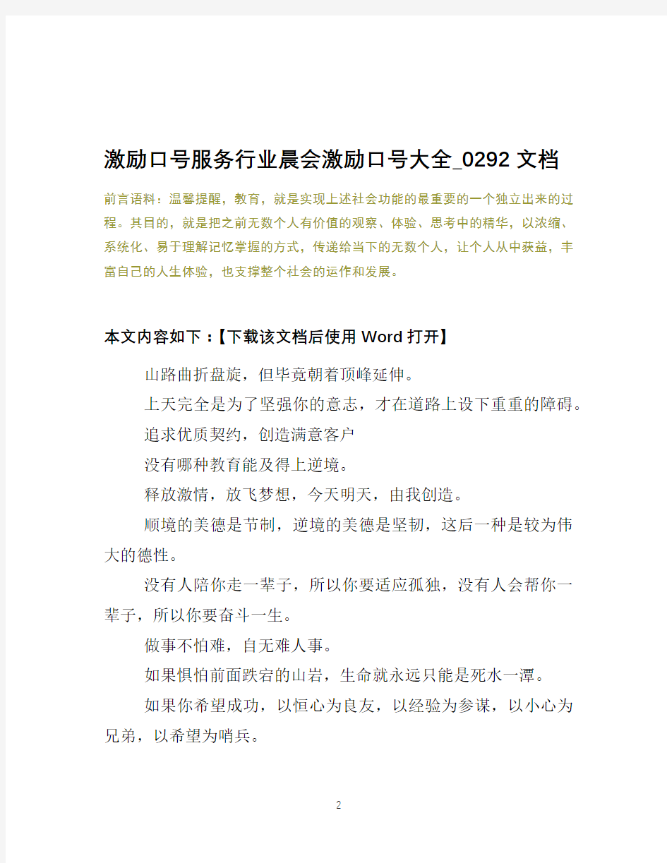 激励口号服务行业晨会激励口号大全_0292文档