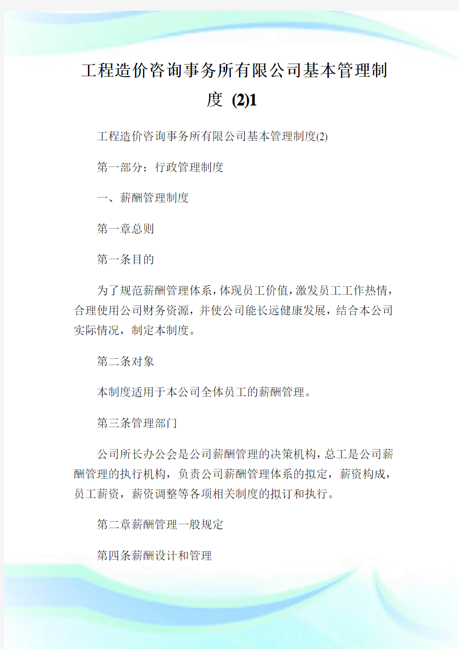 工程造价咨询事务所有限公司基本管理制度 .doc