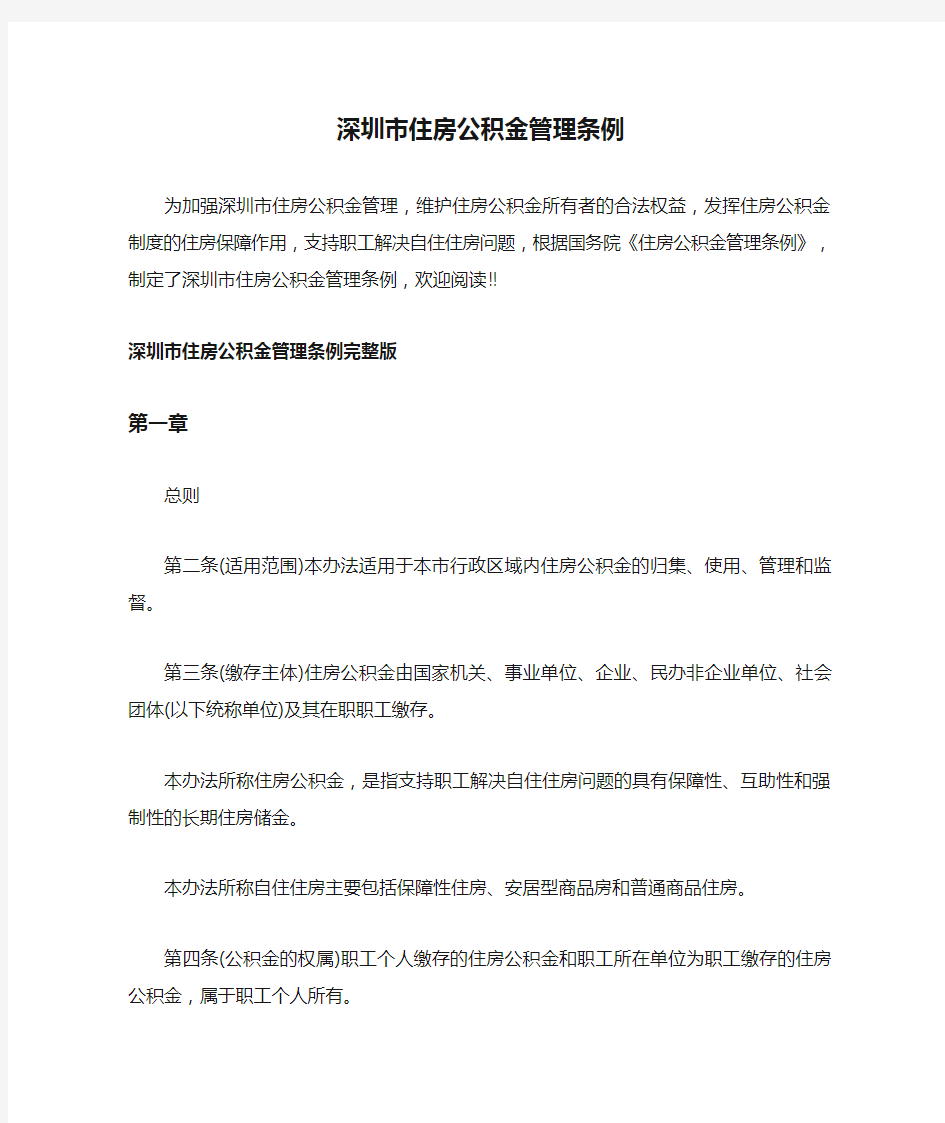 深圳市住房公积金管理条例