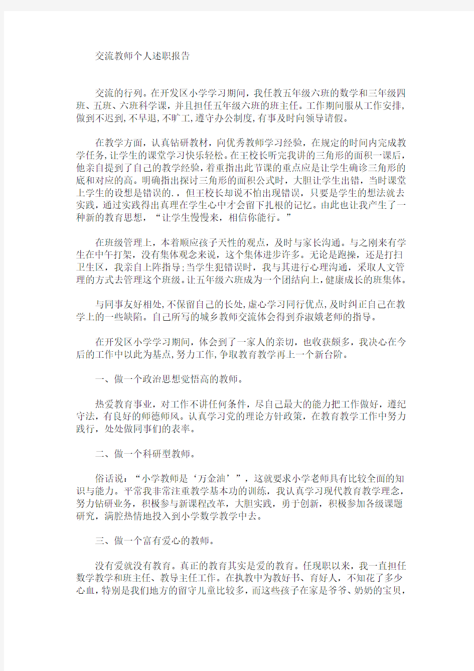 最新交流教师个人述职报告