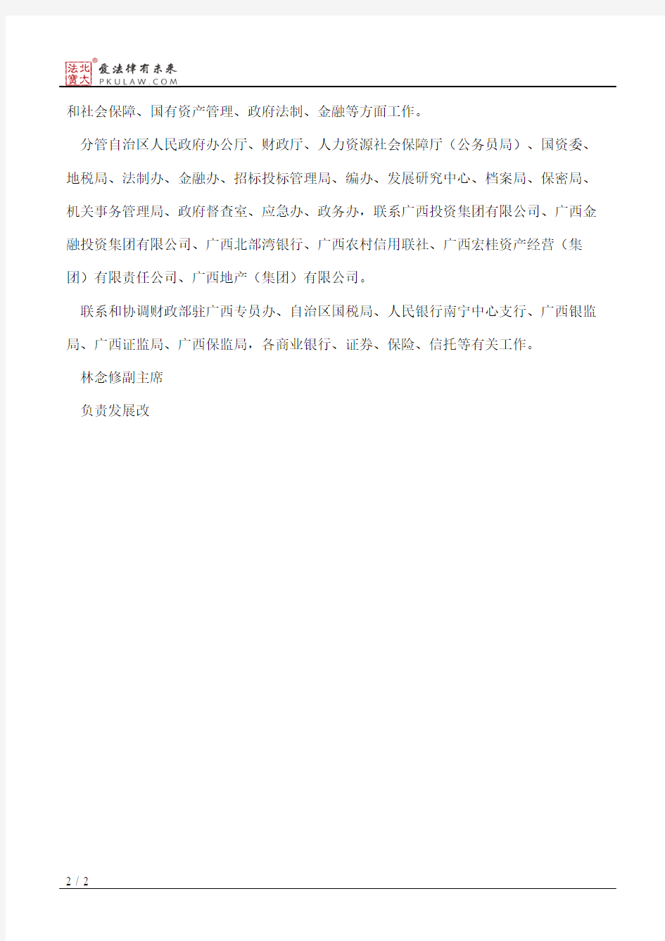 广西壮族自治区人民政府关于自治区主席副主席工作分工的通知