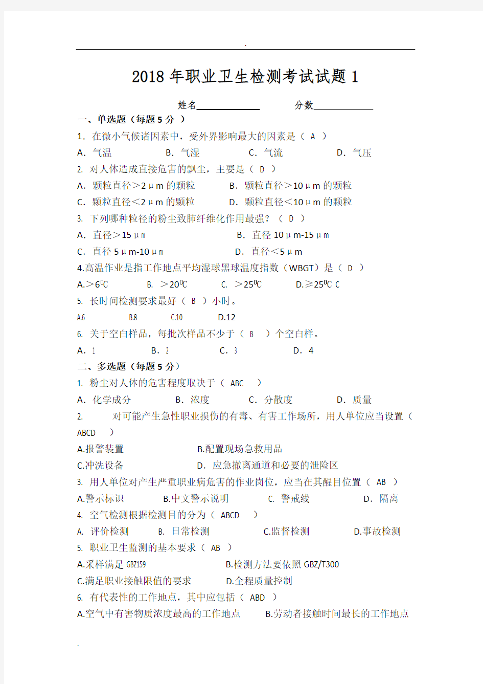 (完整版)2018年职业卫生检测职业卫生标准更新考试试题及答案,推荐文档