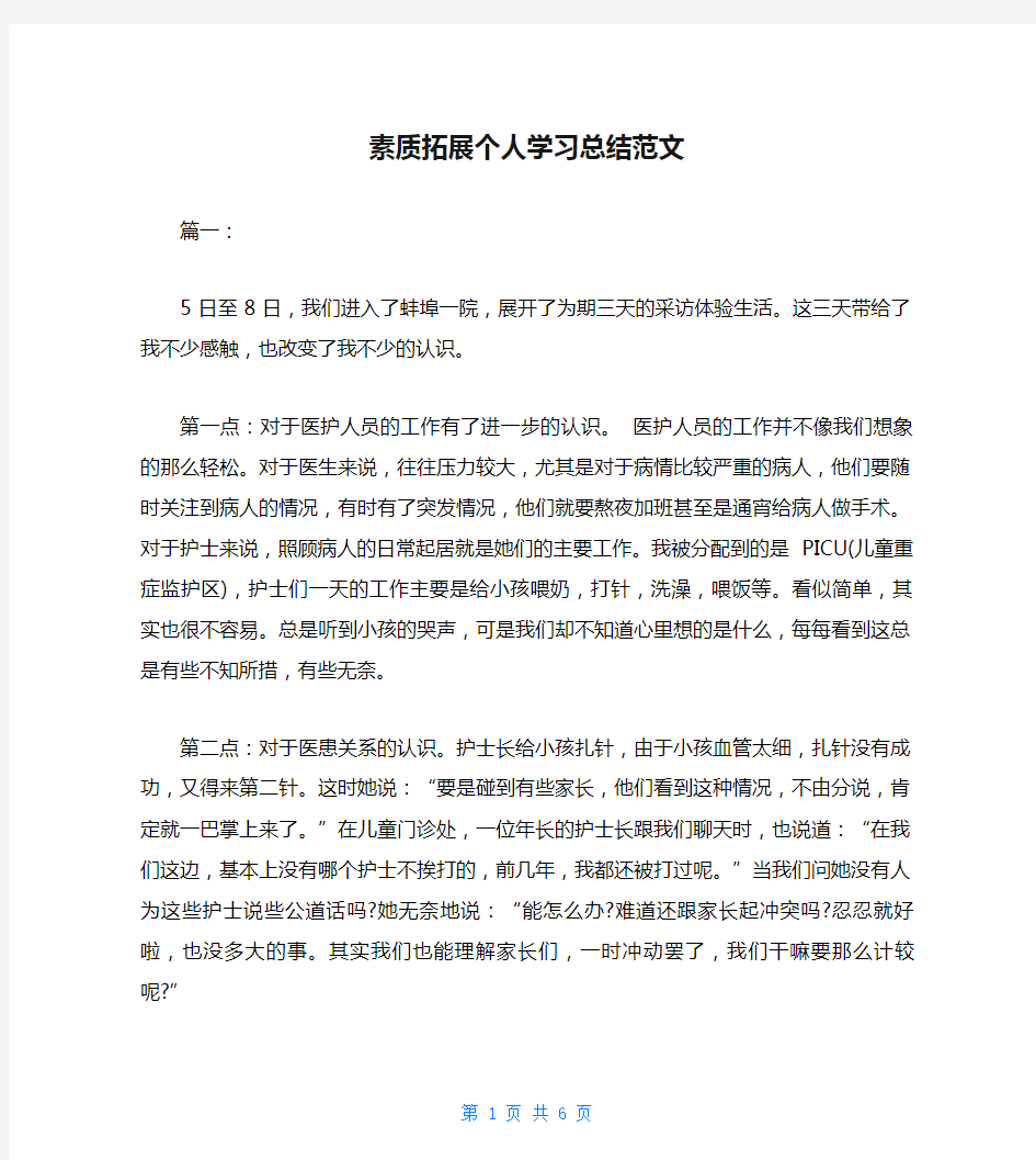 素质拓展个人学习总结范文