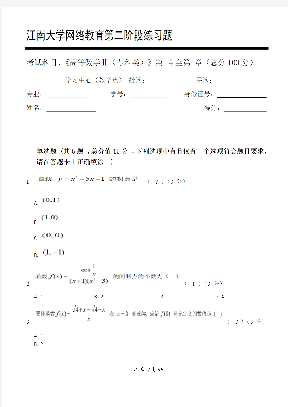 高等数学Ⅱ(专科类)_第二阶段练习   20年江南大学考试题库及答案 共三个阶段,这是其中一个阶段。