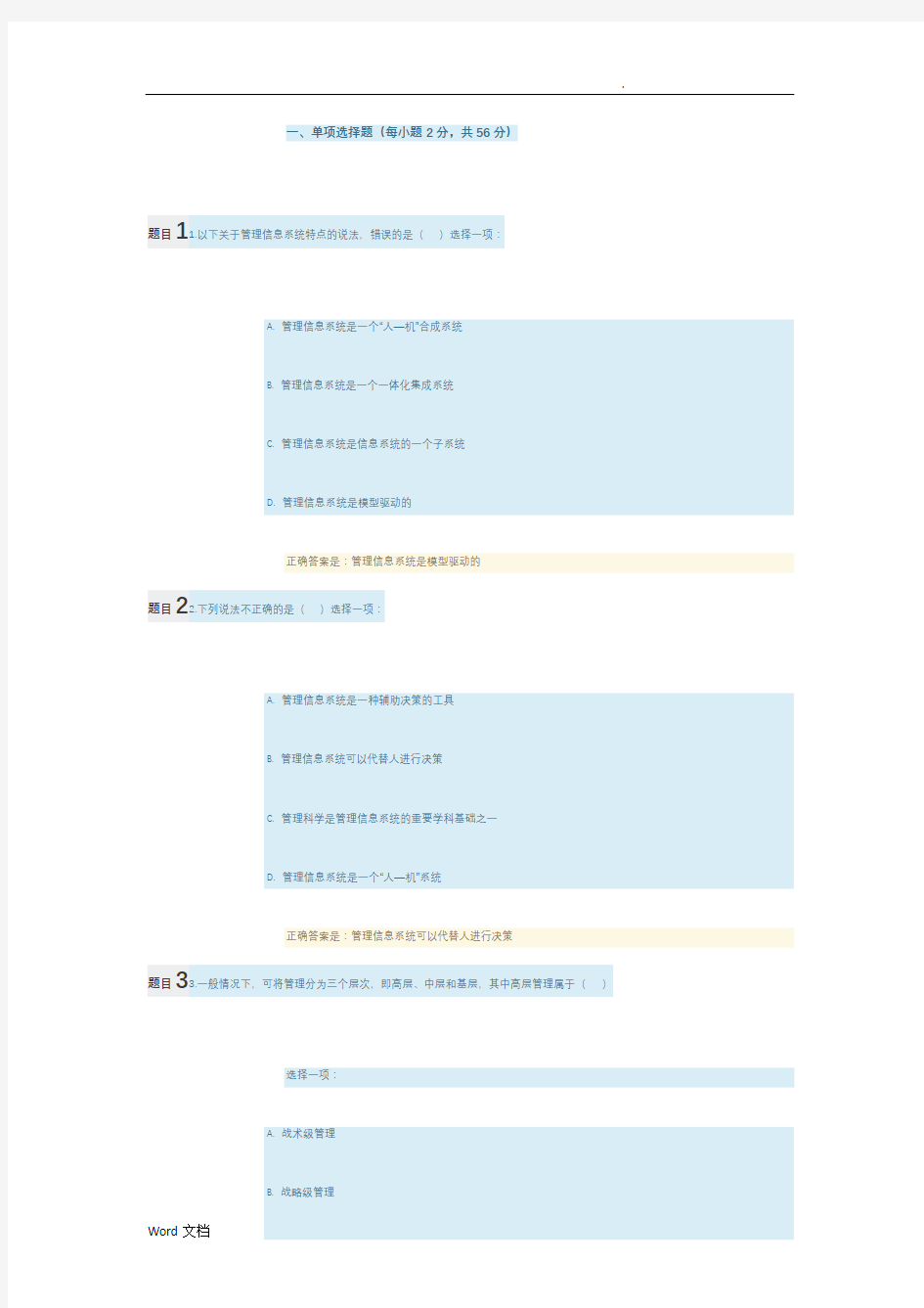 管理信息系统阶段性学习测验一试题及答案