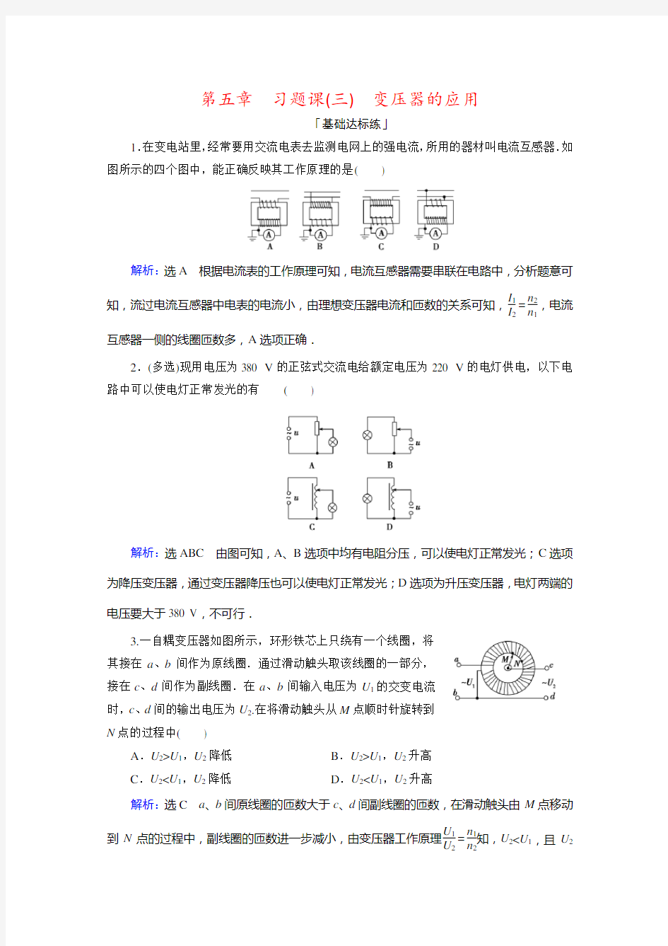 人教高中物理选修32课时训练：第五章 习题课三 变压器的应用 含解析