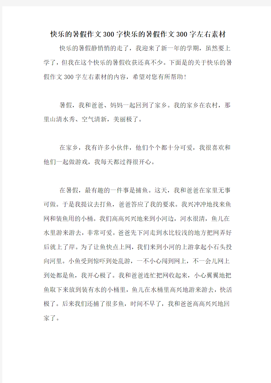 快乐的暑假作文300字快乐的暑假作文300字左右素材