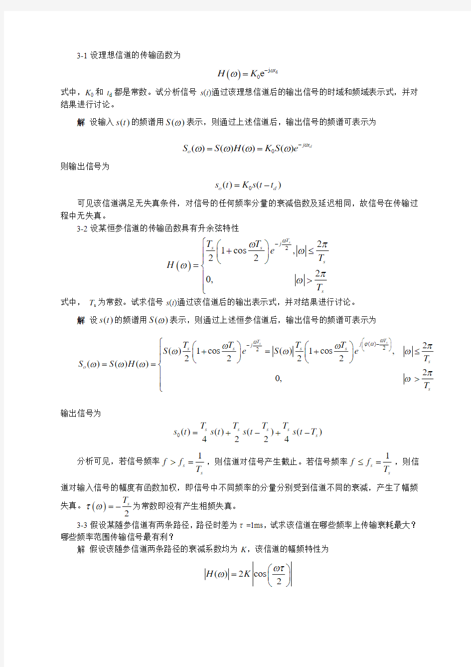 通信原理(陈启兴版) 第3章作业和思考题参考答案