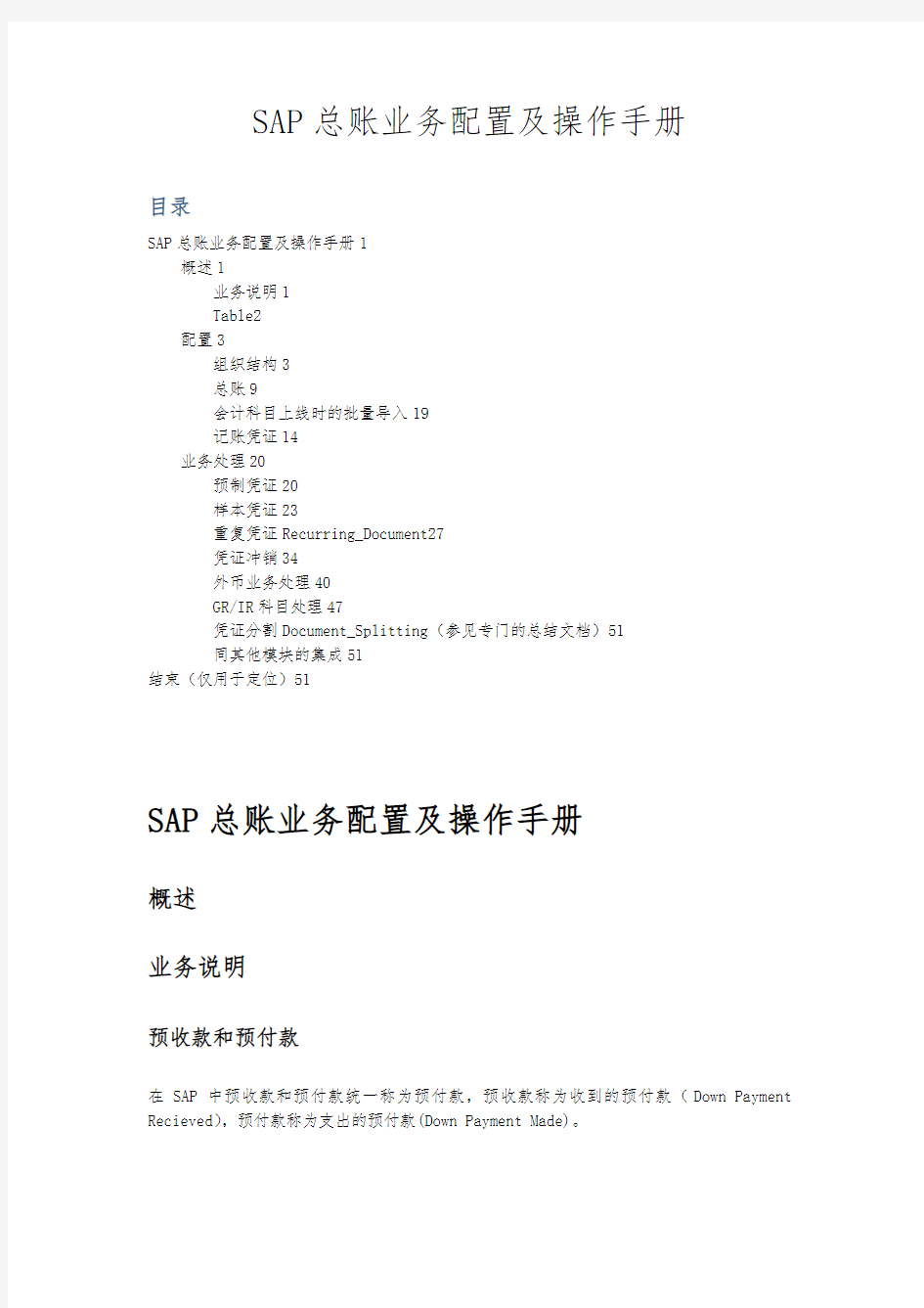 SAP FICO 总账配置及其操作手册