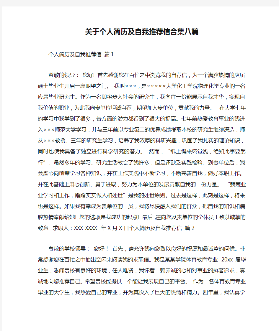 关于个人简历及自我推荐信合集八篇