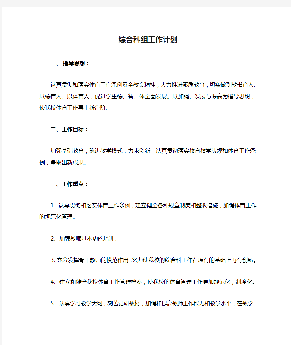 综合科组工作计划