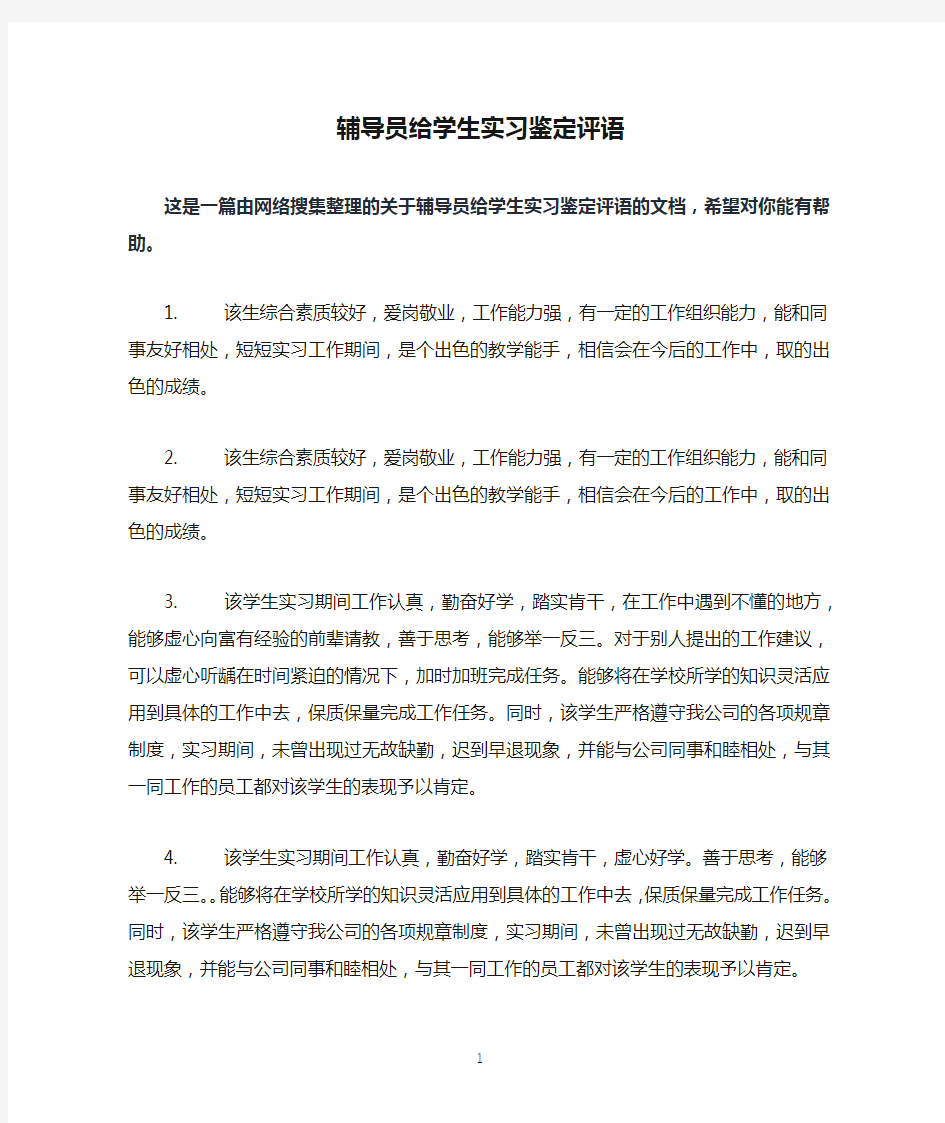 辅导员给学生实习鉴定评语