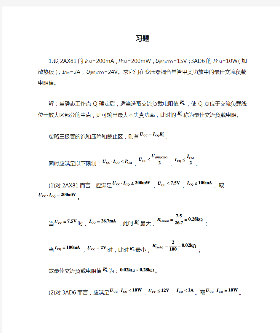 模电第8章功率放大电路习题答案