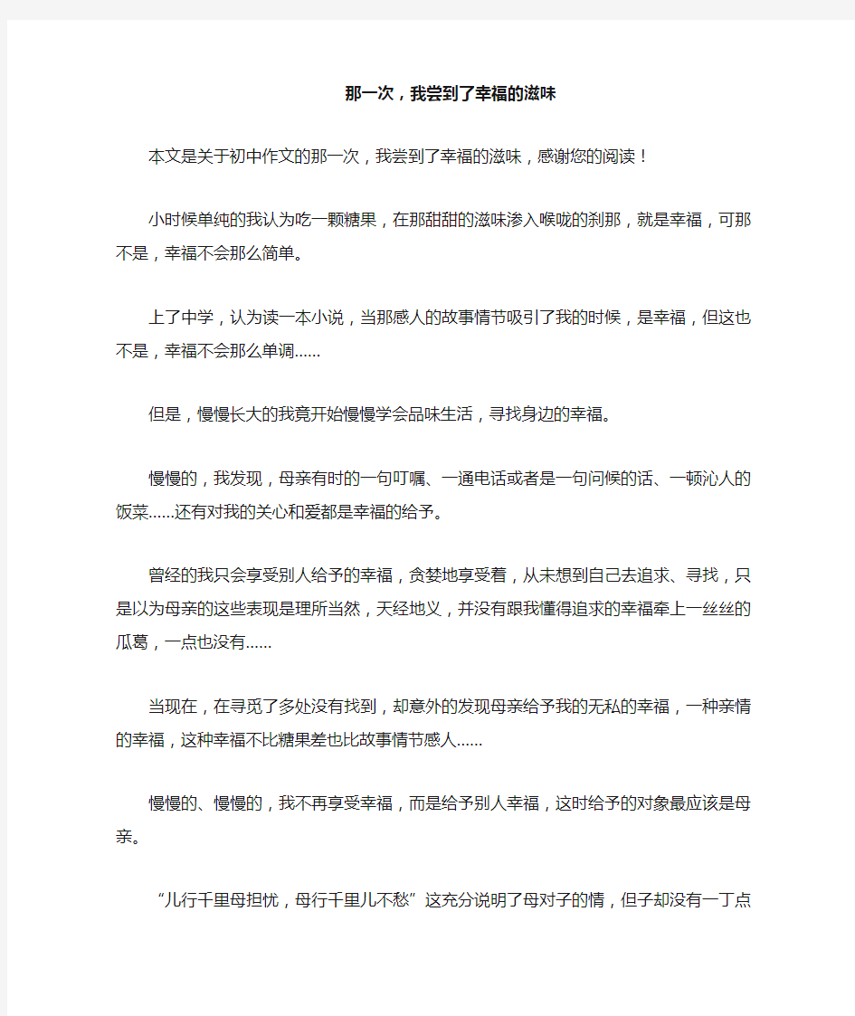 那一次,我尝到了幸福的滋味_初中作文