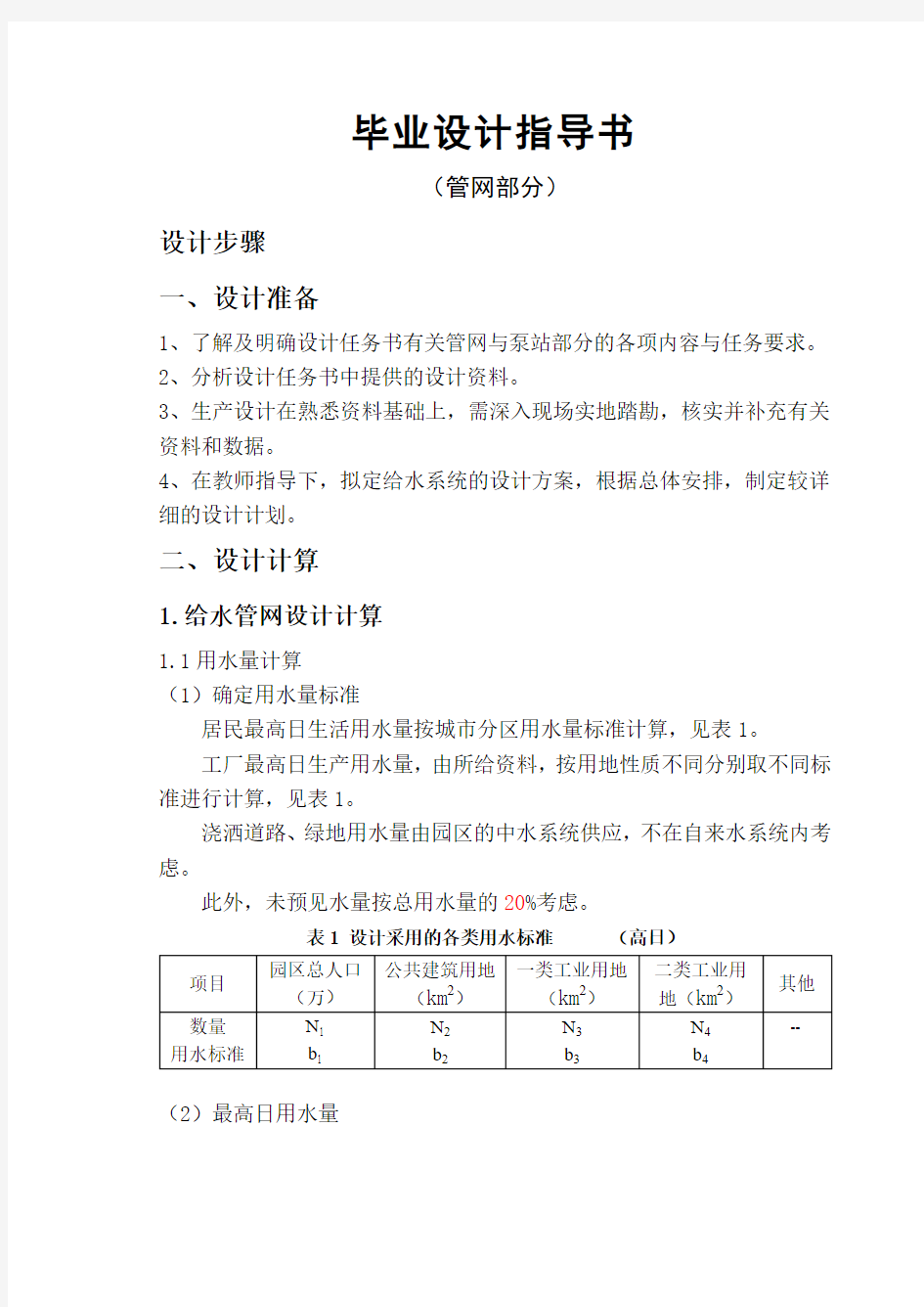 给水工程管网部分泵站毕业设计指导