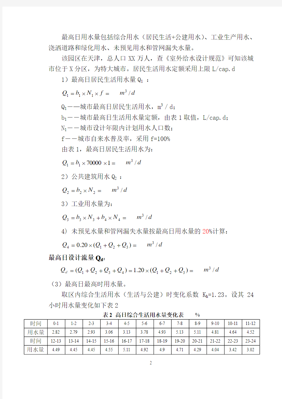 给水工程管网部分泵站毕业设计指导