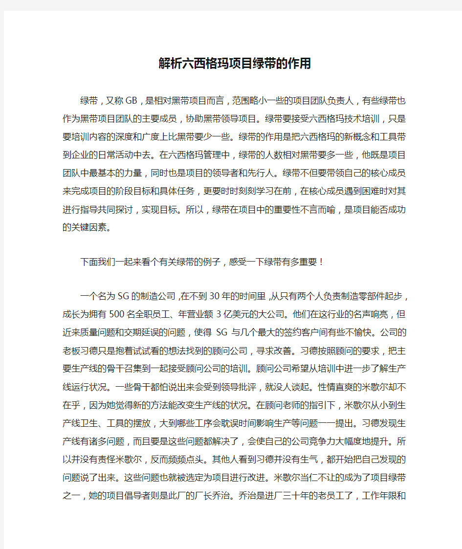 解析六西格玛项目绿带的作用