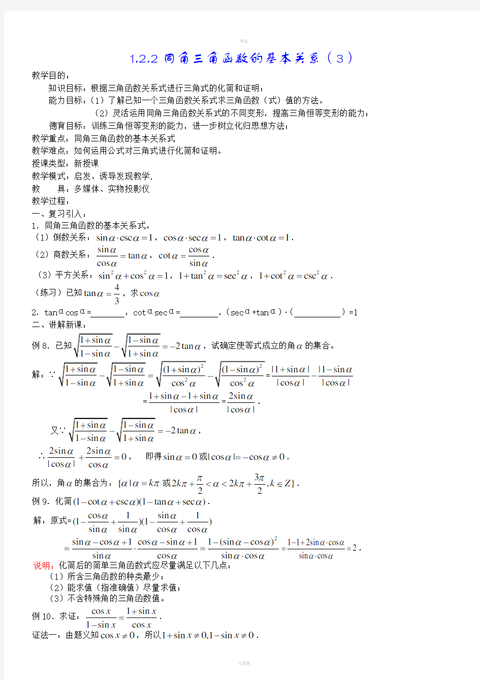 人教版必修四1.2.2同角三角函数的基本关系教案