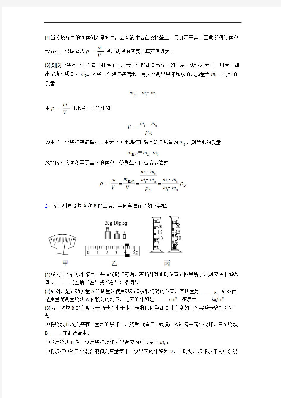 八年级质量与密度实验单元测试与练习(word解析版)