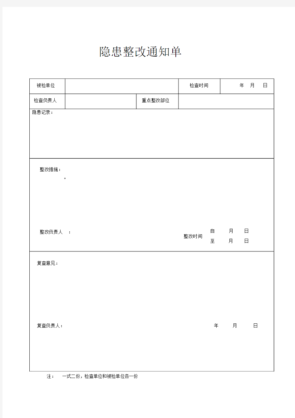 (完整版)安全隐患整改通知单表格.doc