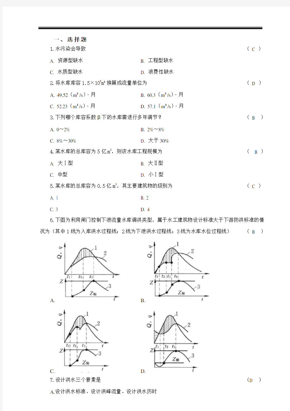 水资源规划及利用复习题+++作业题