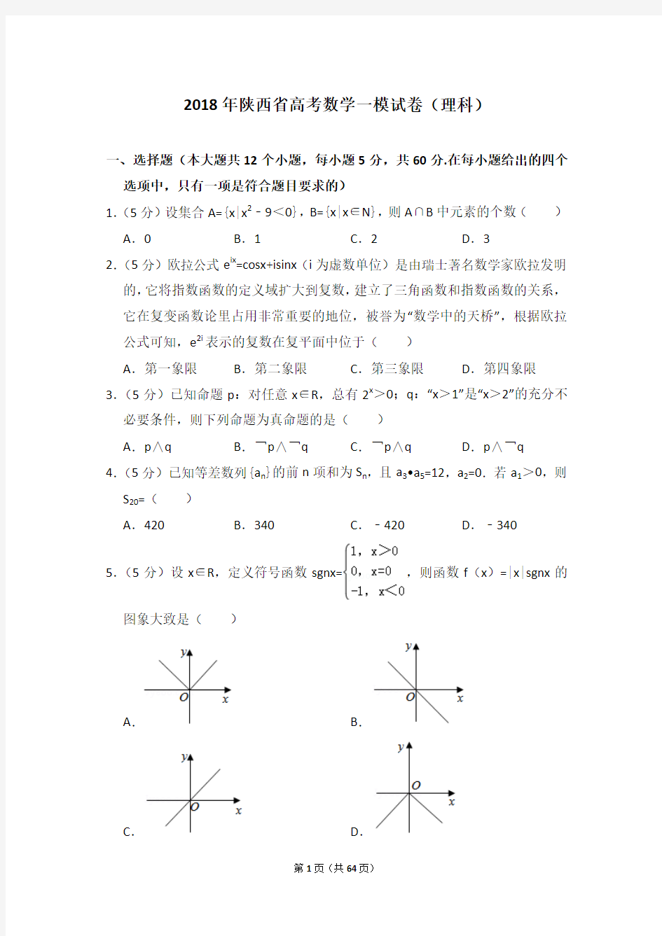2018年陕西省高考数学一模试卷(理科)