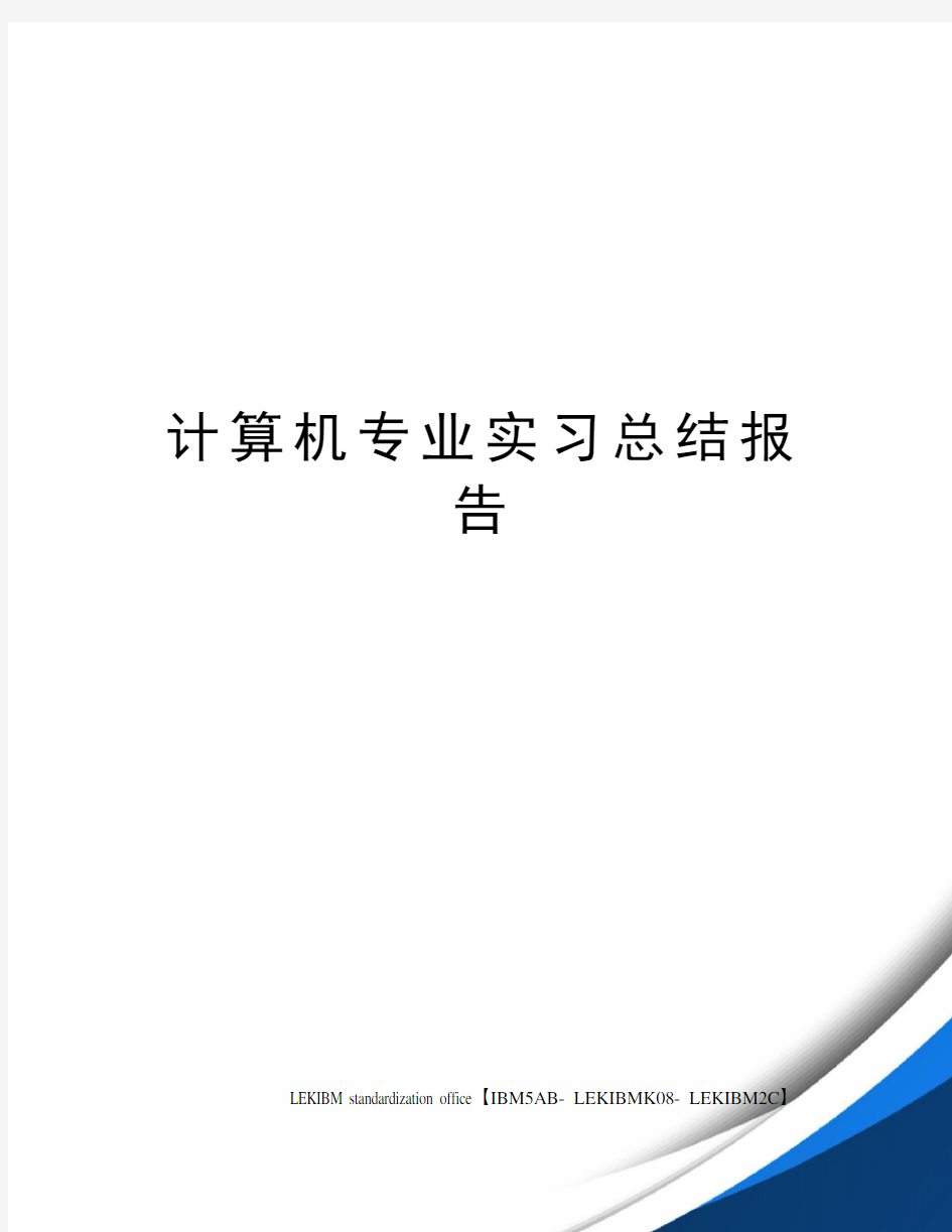 计算机专业实习总结报告