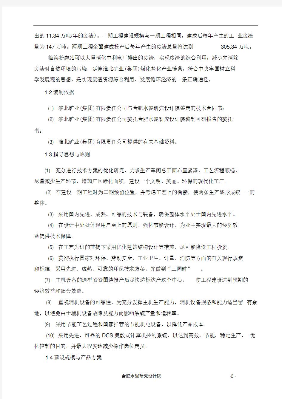 年产2x100万吨水泥粉磨站建设工程可行性研究报告