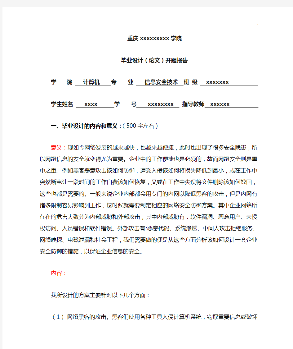 企业网络信息安全防御研究开题报告