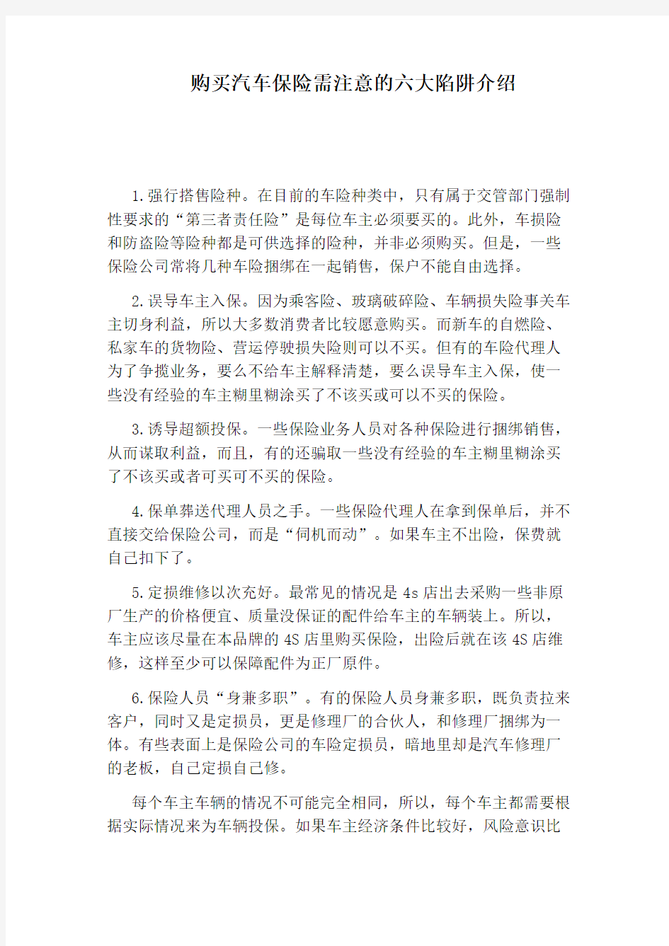 购买汽车保险需注意的六大陷阱介绍