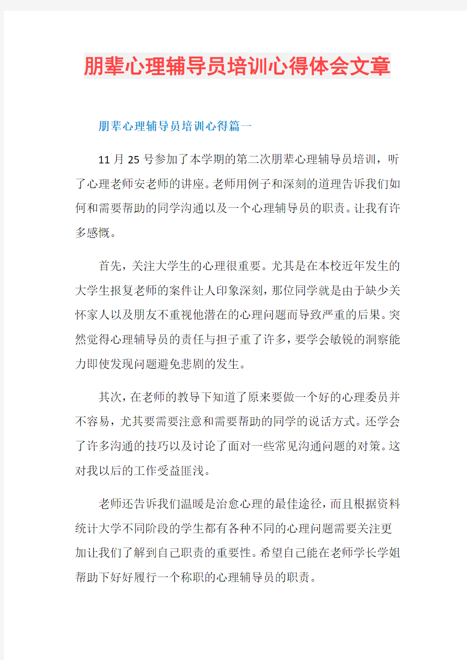 朋辈心理辅导员培训心得体会文章