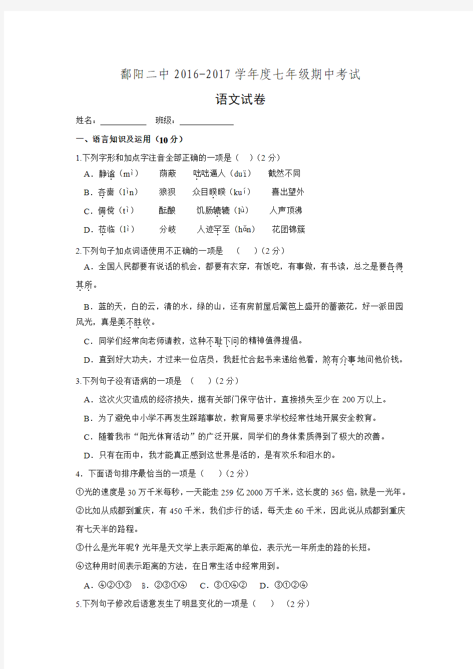 江西省鄱阳县第二中学2016-2017学年七年级上学期期中考试语文试题.doc