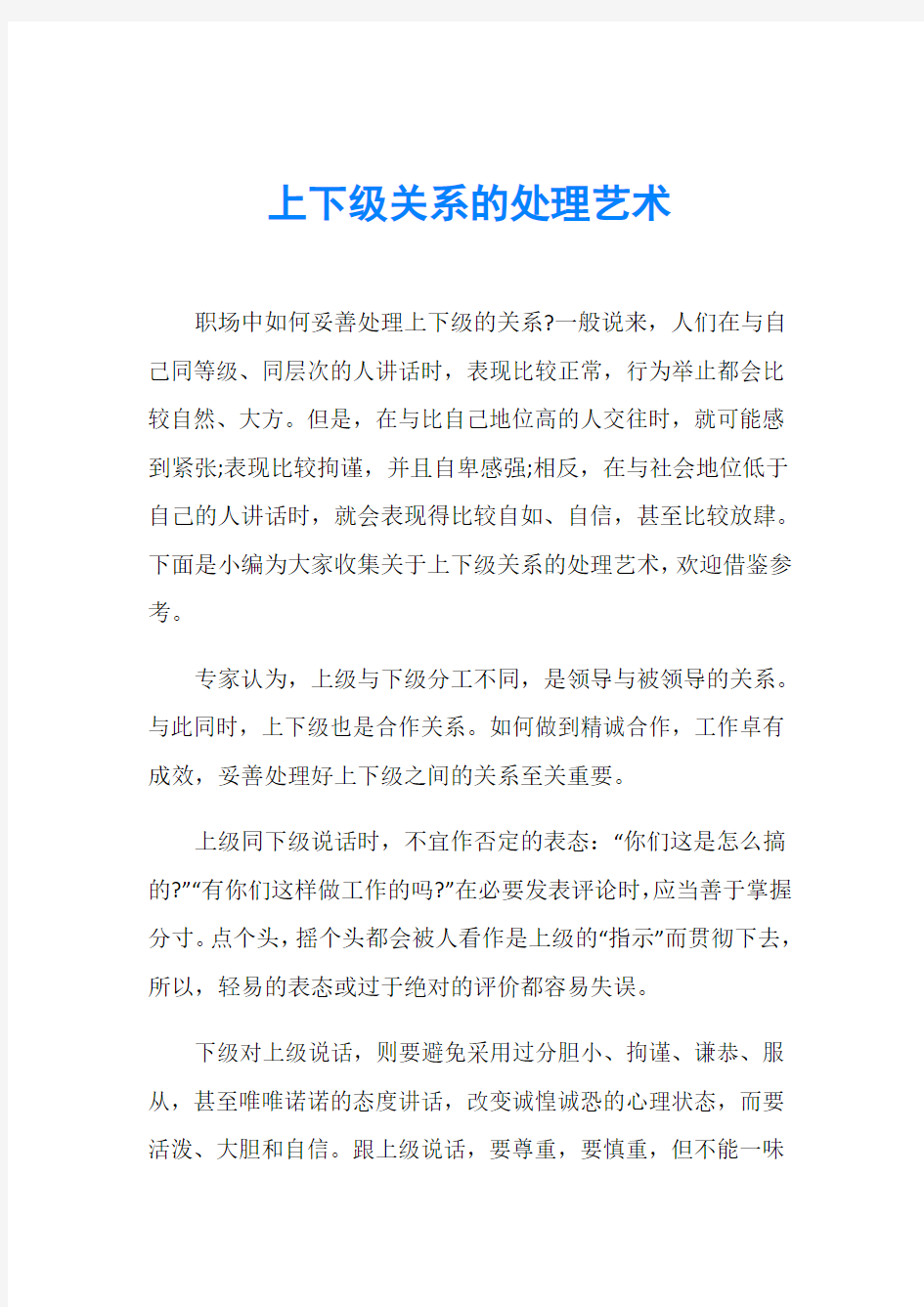 上下级关系的处理艺术