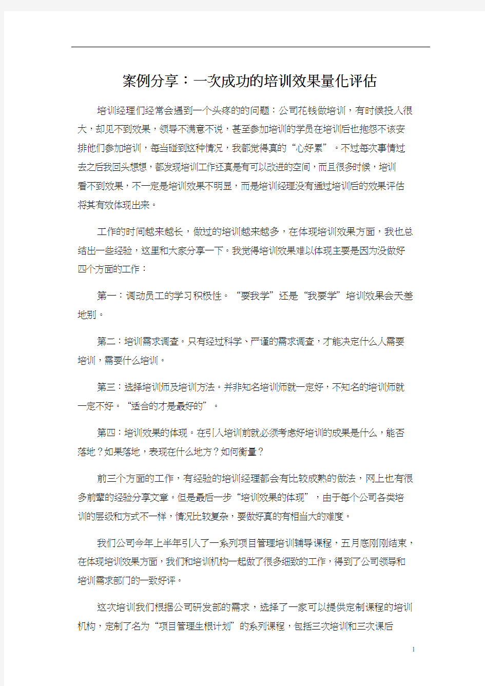 【如何评估效果】一次成功的培训效果量化评估案例分享