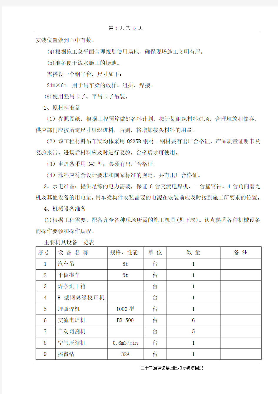 吊车梁制作安装施工方案汇总