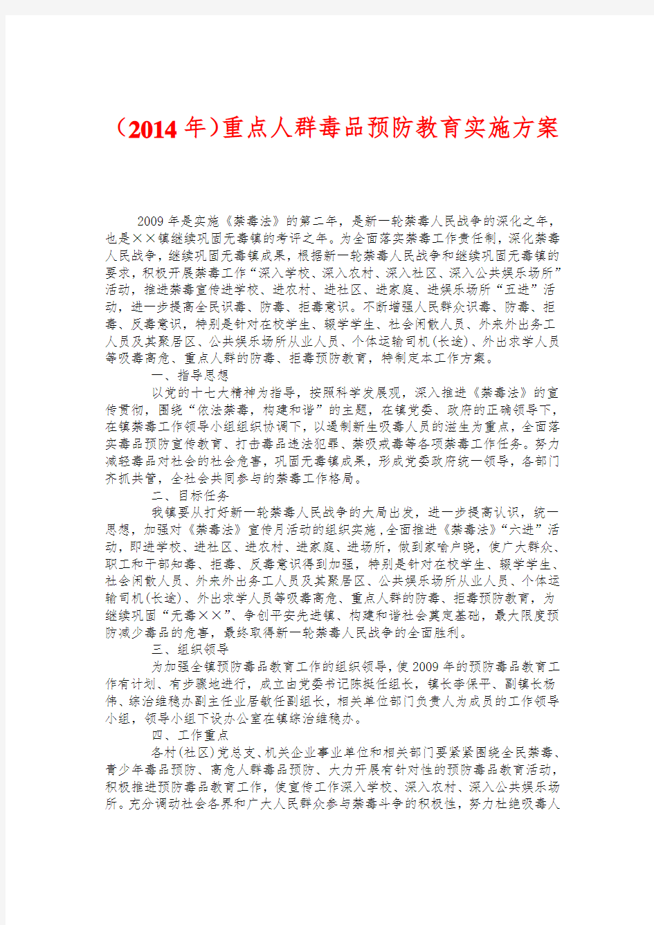 重点人群毒品预防教育实施方案.