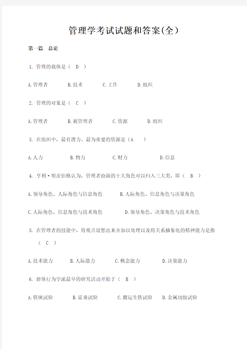 管理学考试试题及答案考试大全