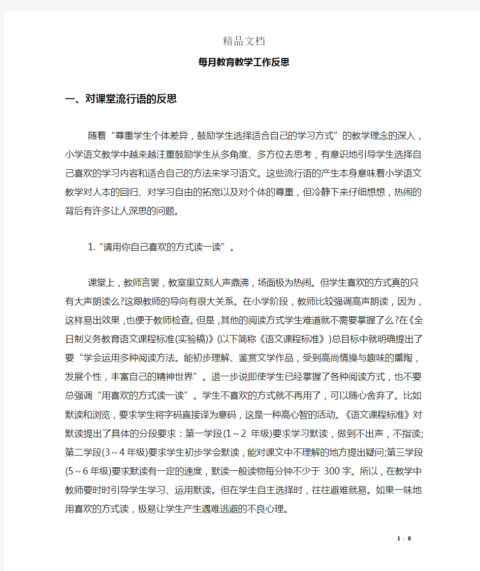 每月教育教学工作反思