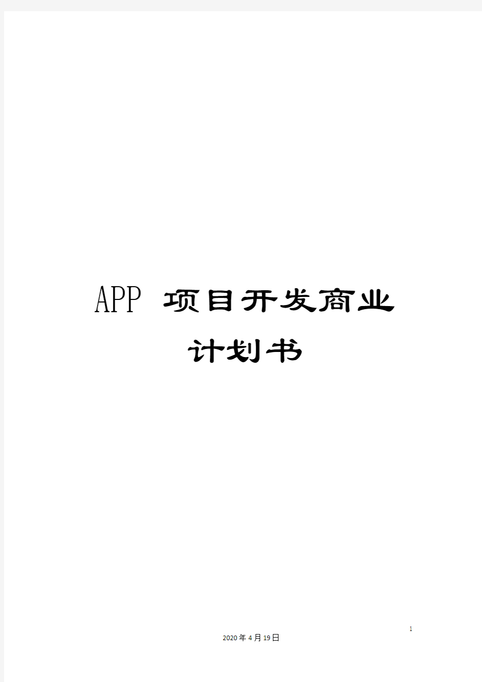 APP项目开发商业计划书