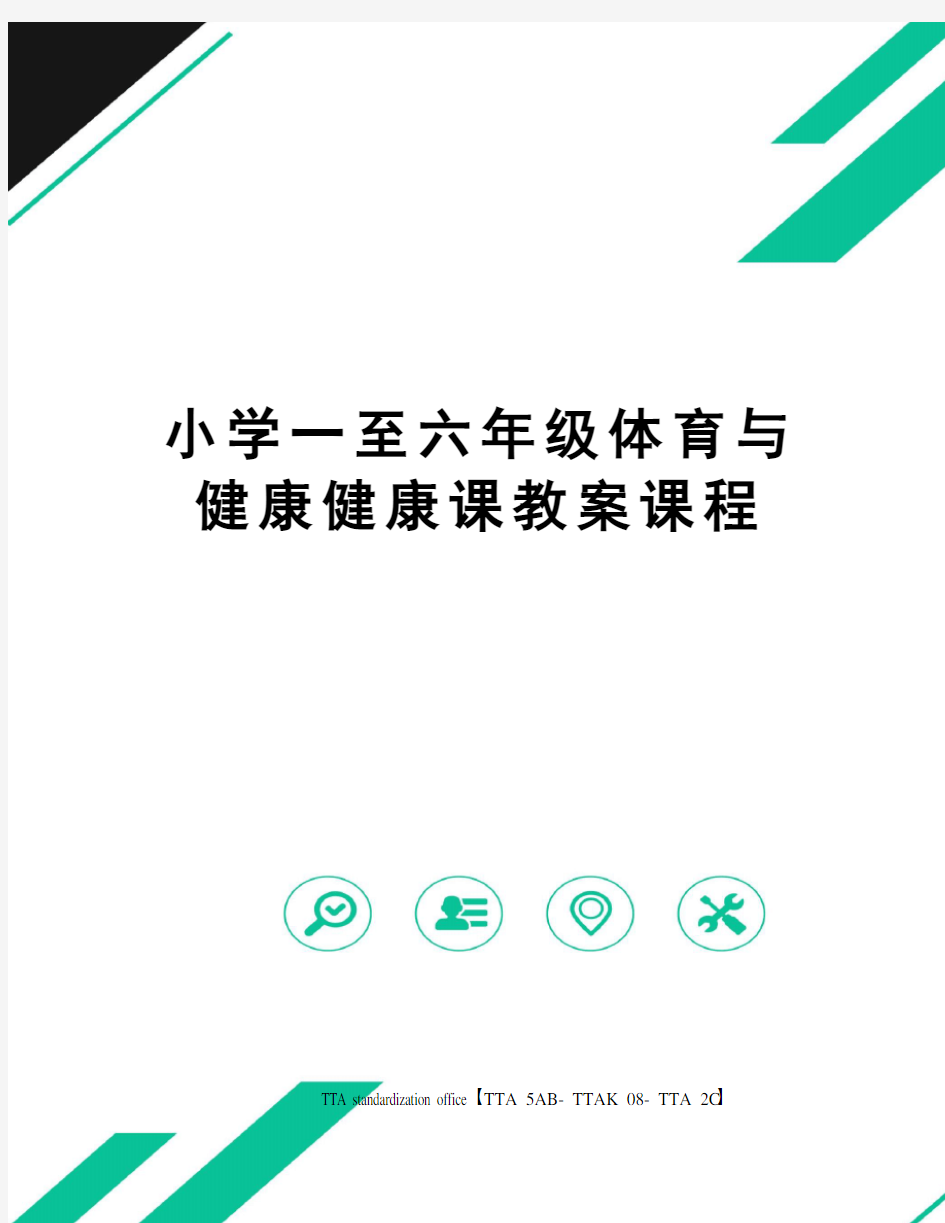 小学一至六年级体育与健康健康课教案课程