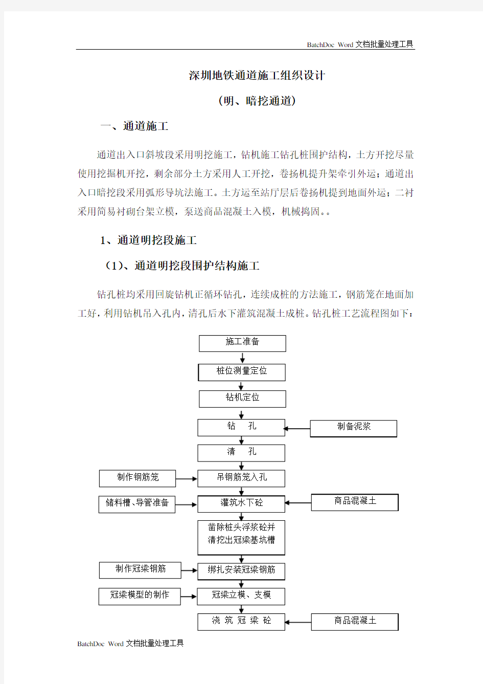 深圳地铁施工组织设计方案(明、暗挖)