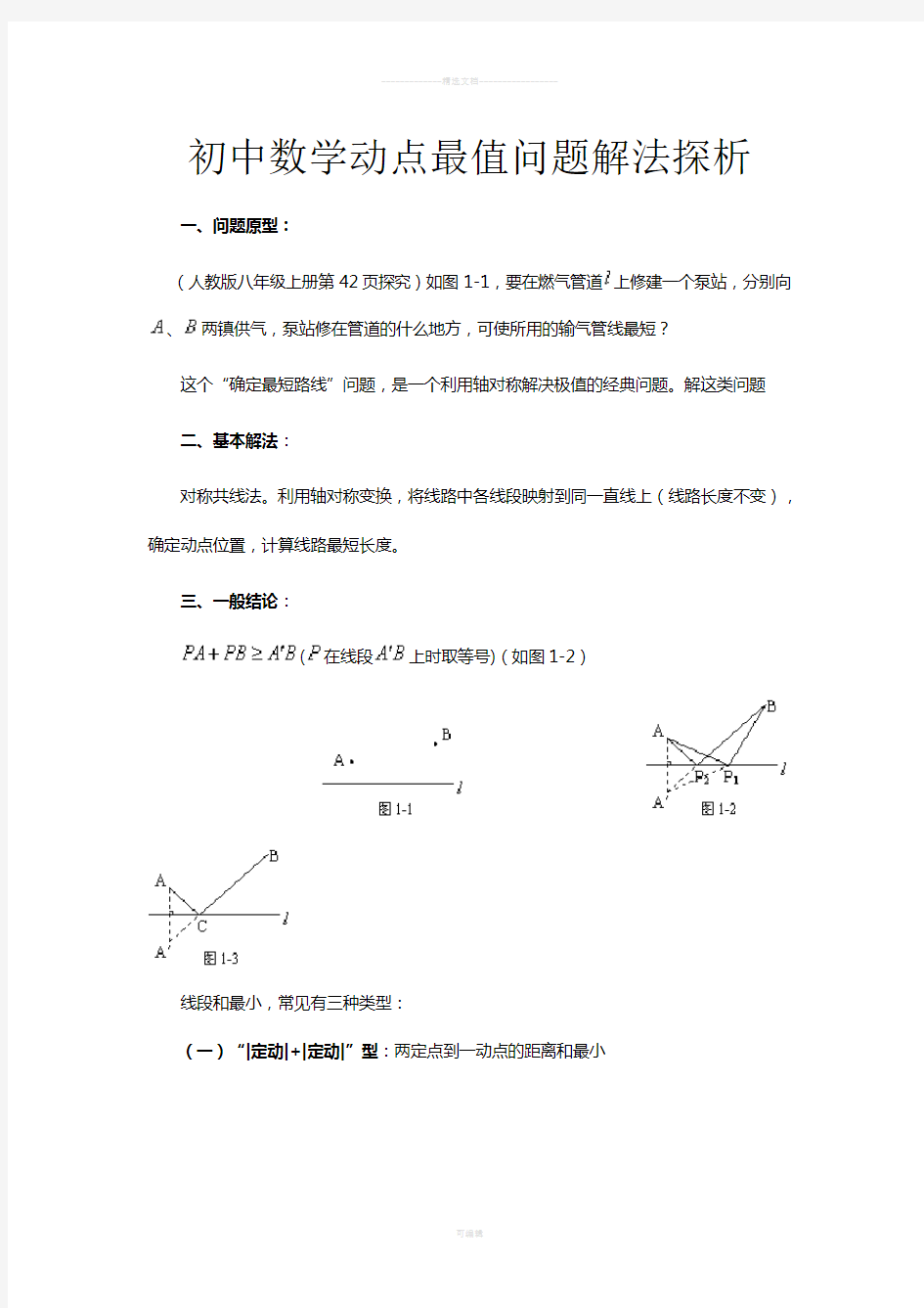 初中数学动点最值问题解法探析