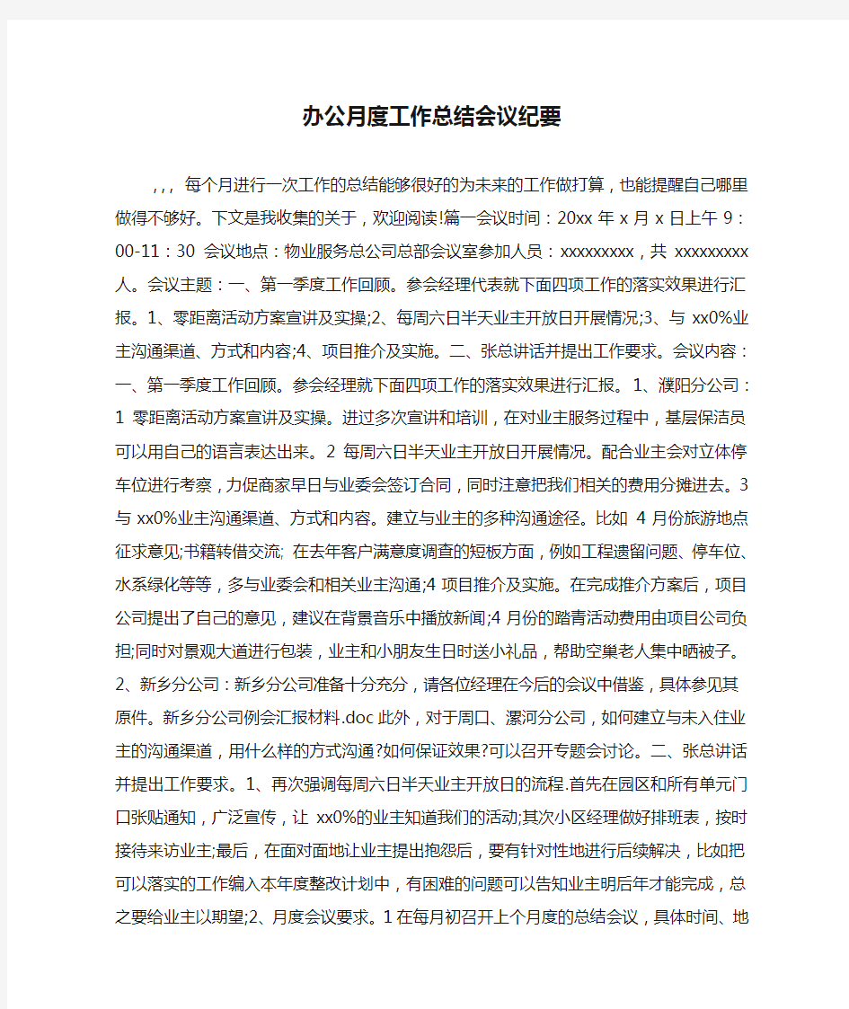 办公月度工作总结会议纪要.doc