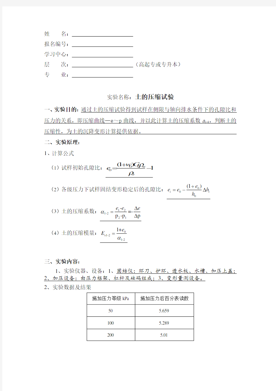 大工18秋《水利工程实验(二)》实验报告答案