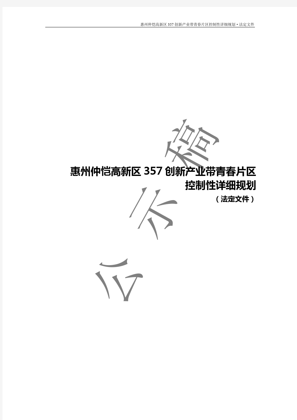 惠州仲恺高新区357创新产业带青春片区